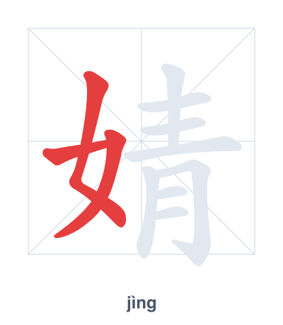 Stroke order practice for 婧 - jìng