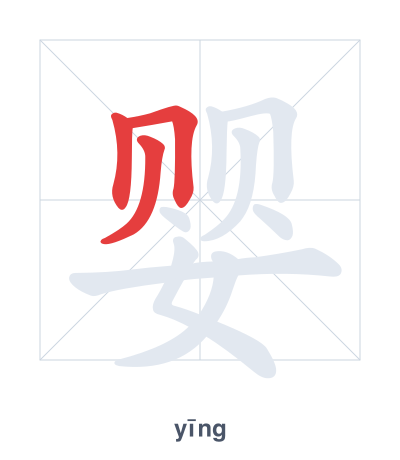 Stroke order practice for 婴 - yīng
