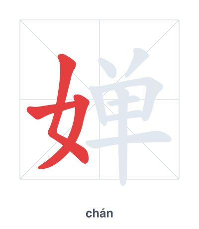 Stroke order practice for 婵 - chán