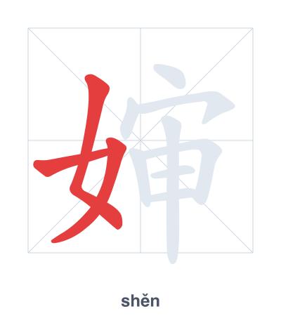 Stroke order practice for 婶 - shěn