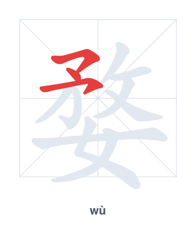 Stroke order practice for 婺 - wù