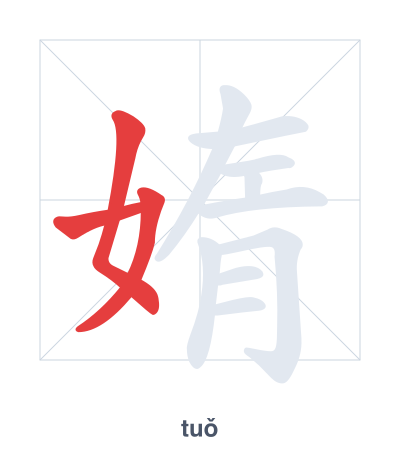 Stroke order practice for 媠 - tuǒ