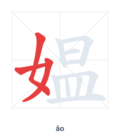 Stroke order practice for 媪 - ǎo
