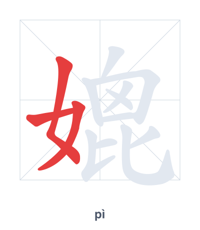Stroke order practice for 媲 - pì