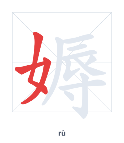 Stroke order practice for 媷 - rù