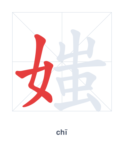 Stroke order practice for 媸 - chī