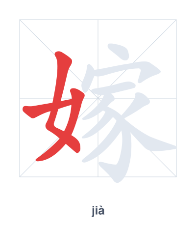 Stroke order practice for 嫁 - jià