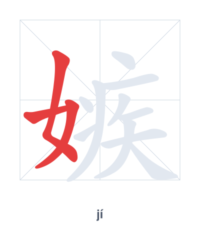 Stroke order practice for 嫉 - jí