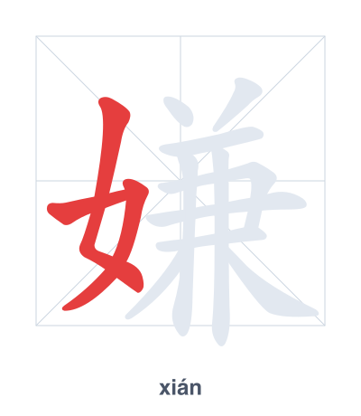 Stroke order practice for 嫌 - xián