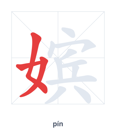 Stroke order practice for 嫔 - pín