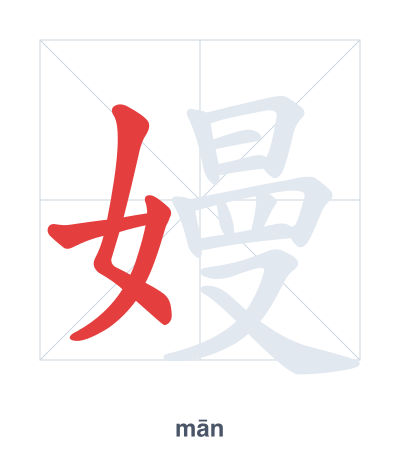 Stroke order practice for 嫚 - mān