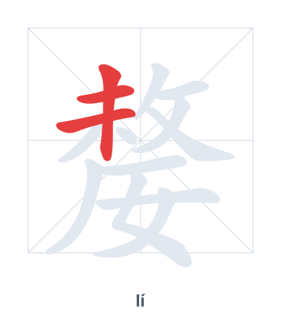 Stroke order practice for 嫠 - lí