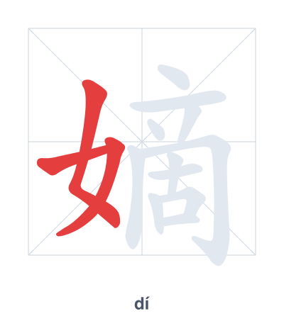 Stroke order practice for 嫡 - dí