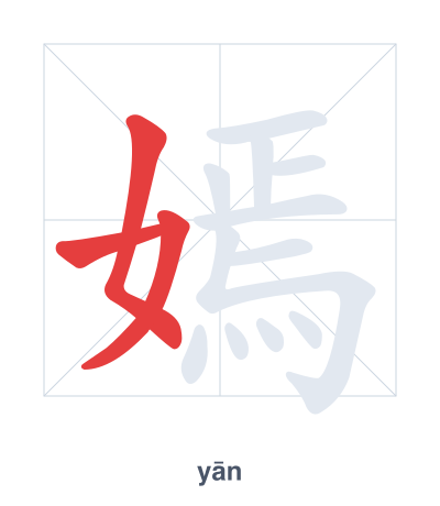 Stroke order practice for 嫣 - yān