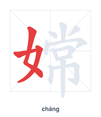 Stroke order practice for 嫦 - cháng