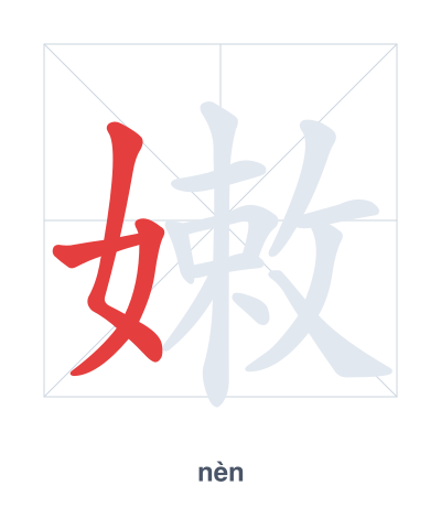 Stroke order practice for 嫩 - nèn
