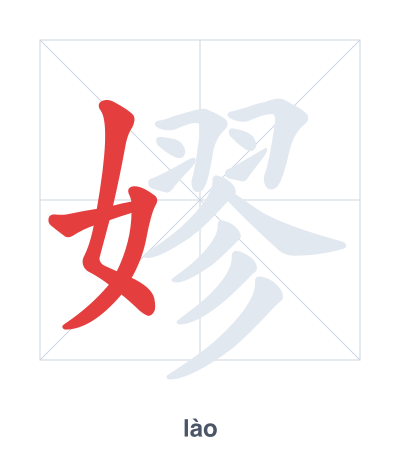 Stroke order practice for 嫪 - lào