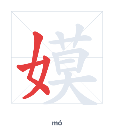 Stroke order practice for 嫫 - mó