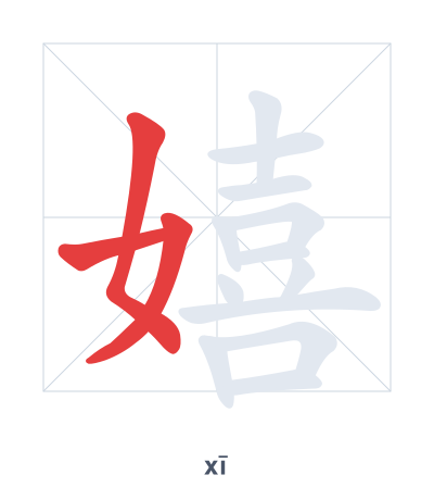Stroke order practice for 嬉 - xī