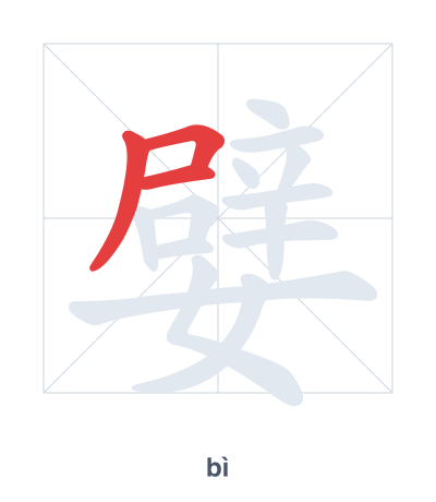 Stroke order practice for 嬖 - bì