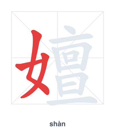 Stroke order practice for 嬗 - shàn