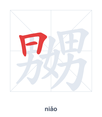 Stroke order practice for 嬲 - niǎo
