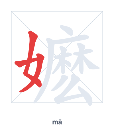 Stroke order practice for 嬷 - mā