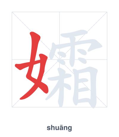Stroke order practice for 孀 - shuāng