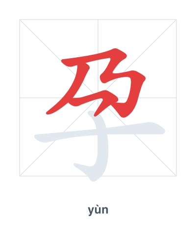 Stroke order practice for 孕 - yùn