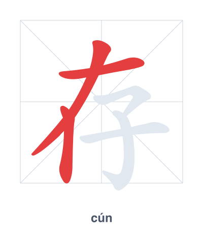 Stroke order practice for 存 - cún