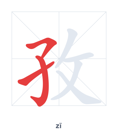 Stroke order practice for 孜 - zī