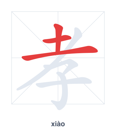 Stroke order practice for 孝 - xiào