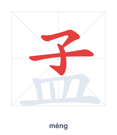 Stroke order practice for 孟 - mèng