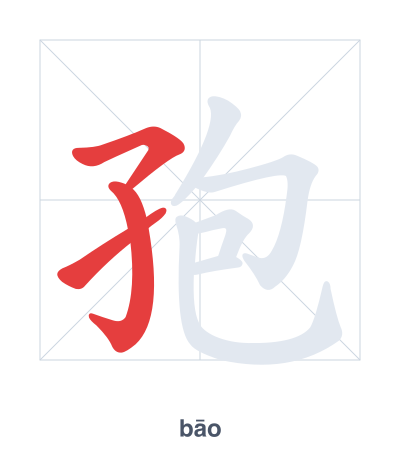 Stroke order practice for 孢 - bāo