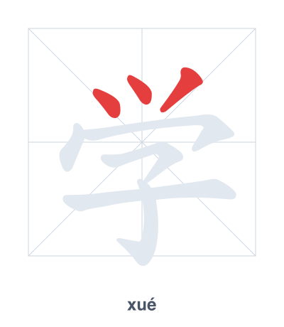 Stroke order practice for 学 - xué