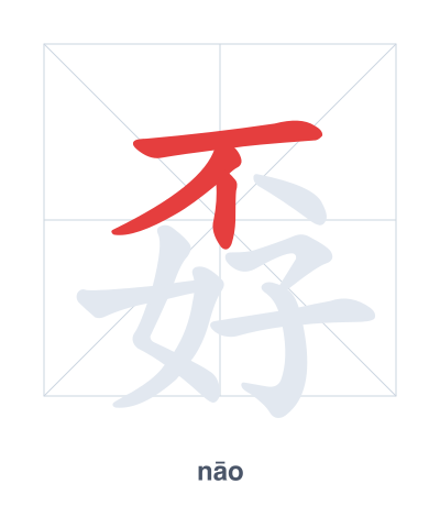 Stroke order practice for 孬 - nāo