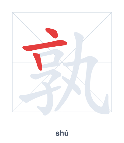 Stroke order practice for 孰 - shú