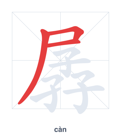 Stroke order practice for 孱 - càn