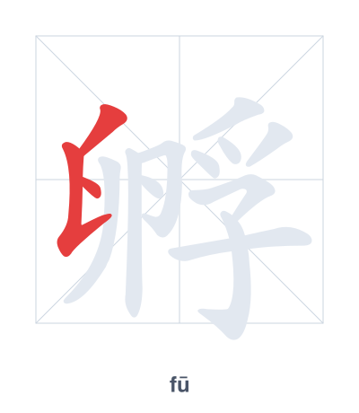 Stroke order practice for 孵 - fū