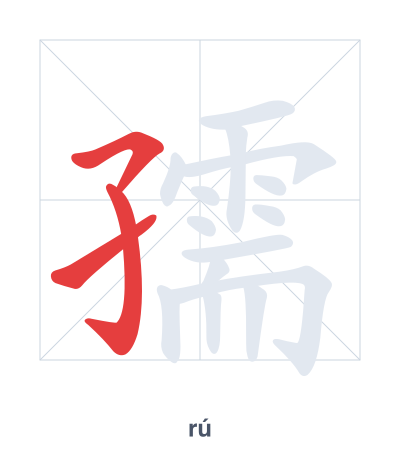 Stroke order practice for 孺 - rú