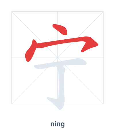 Stroke order practice for 宁 - níng