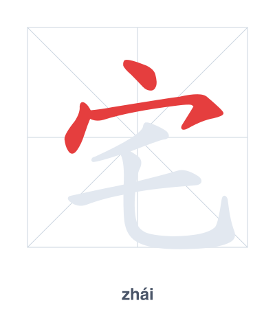 Stroke order practice for 宅 - zhái