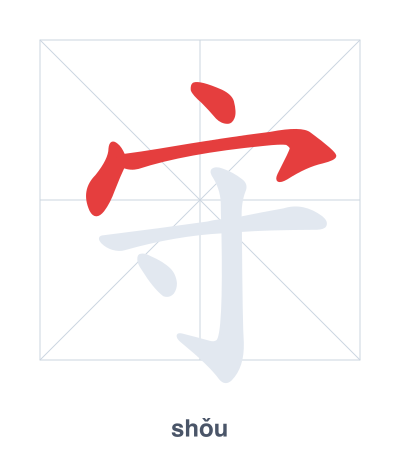 Stroke order practice for 守 - shǒu