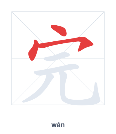 Stroke order practice for 完 - wán