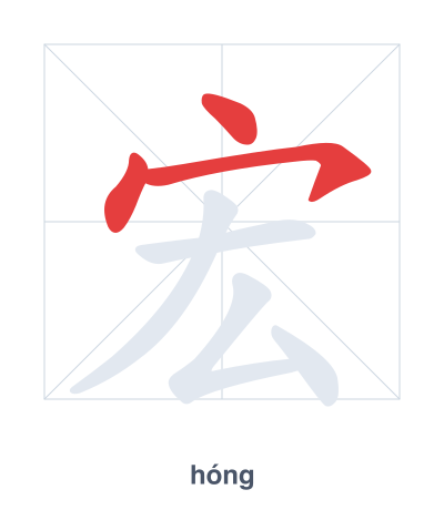 Stroke order practice for 宏 - hóng