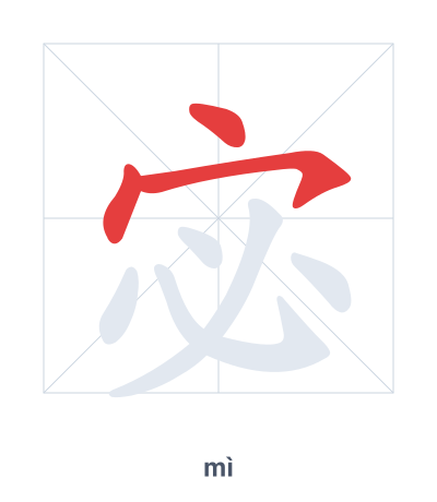Stroke order practice for 宓 - mì