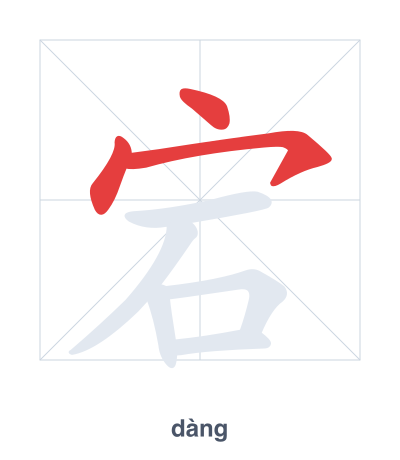 Stroke order practice for 宕 - dàng
