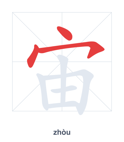 Stroke order practice for 宙 - zhòu