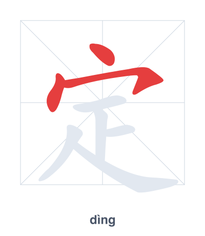Stroke order practice for 定 - dìng