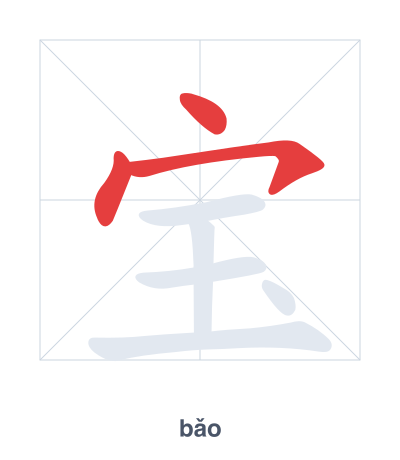 Stroke order practice for 宝 - bǎo